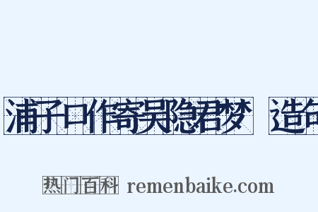 浦子口作寄吴隐君梦旸造句是什么意思的图片